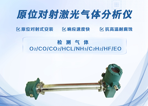 原位對(duì)射式激光分析儀在轉(zhuǎn)爐煤氣回收工藝過程中的應(yīng)用