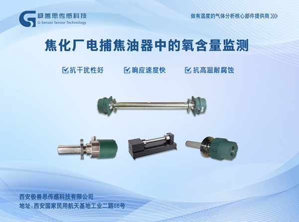 焦化行業(yè)電捕焦油器，極善思激光氧含量在線監(jiān)測儀更安心！