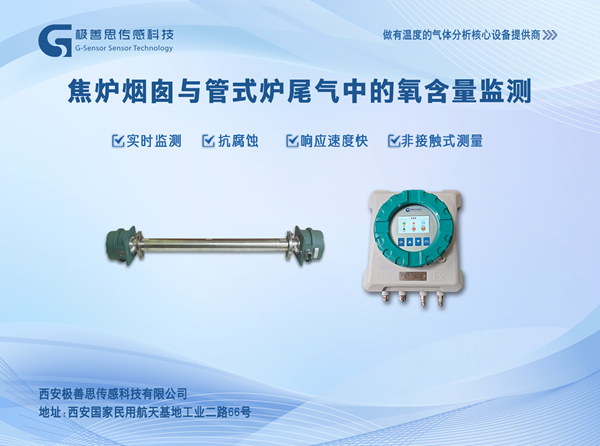 焦爐煙囪與管式爐尾氣監(jiān)測難題，激光氧濃度監(jiān)測儀輕松搞定