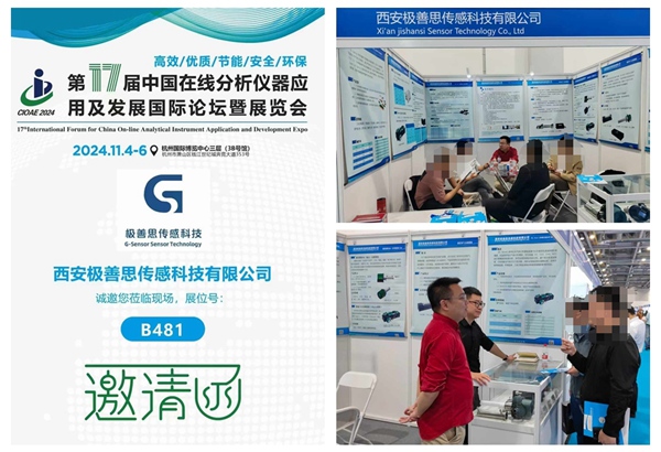 西安極善思攜新品驚艷亮相--第17屆中國在線分析儀器展覽會