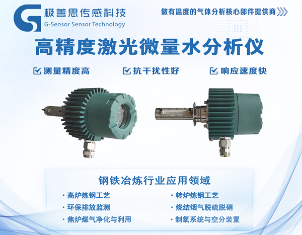 鋼鐵冶煉水汽監(jiān)測邁入新時代：激光微量水分析儀實時在線監(jiān)測