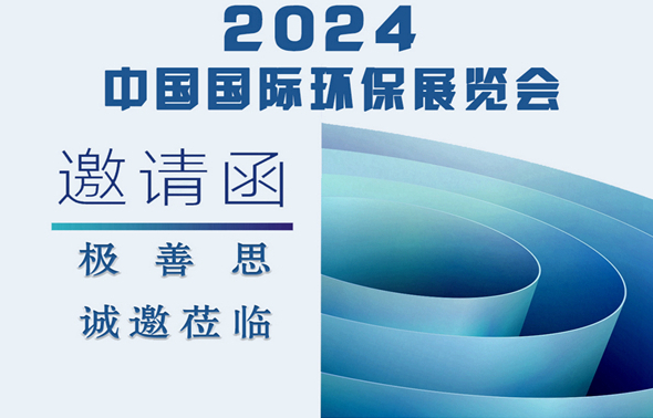 西安極善思——2024中國國際環(huán)保展