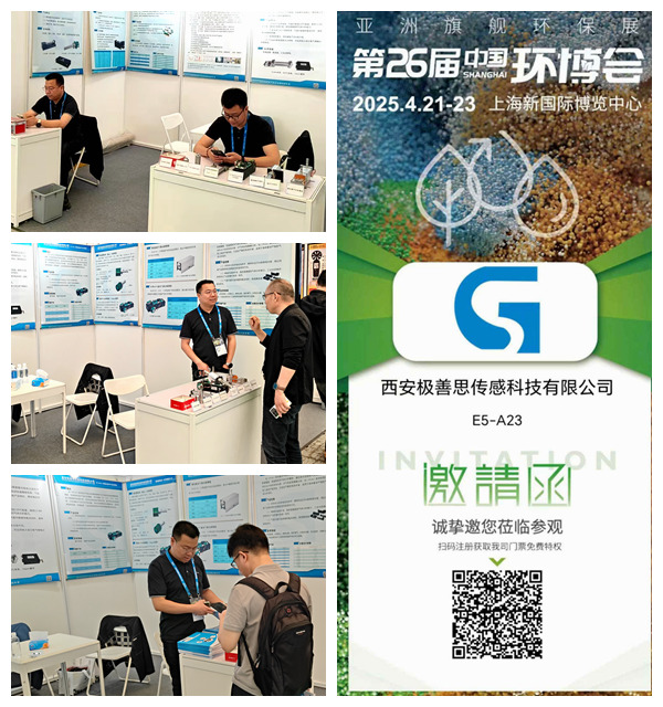 西安極善思傳感科技有限公司，參展第26屆中國(guó)環(huán)博展盛況