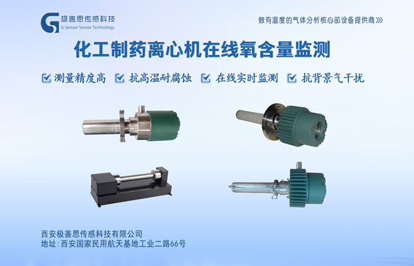 化工制藥離心機安全保障：在線激光氧含量監(jiān)測儀上線咯~